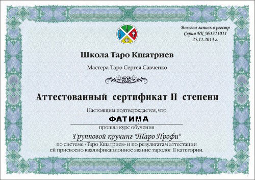 сертификат гадалки