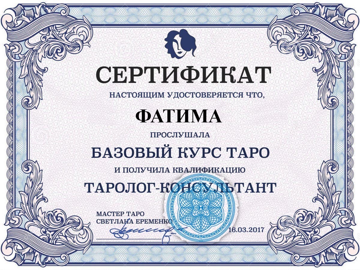 сертификат гадалки